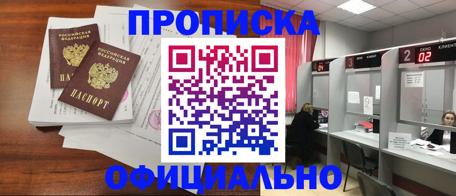 прописка в Челябинске
